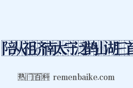 陪从祖济南太守泛鹊山湖三首是什么意思的图片